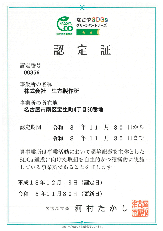 なごやSDGsグリーンパートナーズの認定証