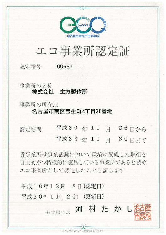 ECO事業所認定証
