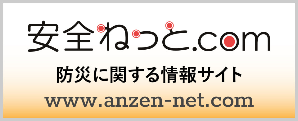 安全ねっと.com