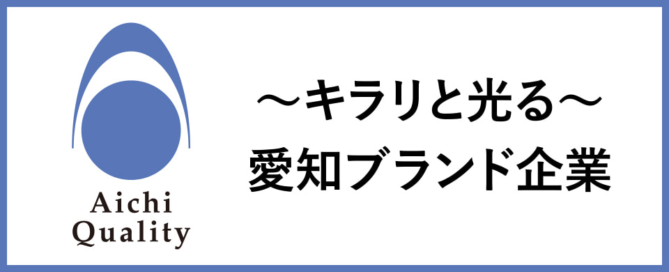 愛知ブランド企業