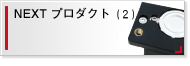 NEXTプロダクト(２)