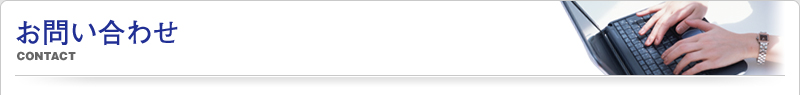 お問い合わせ