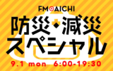 FM AICHI防災・減災スペシャル