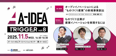 A-IDEA TRIGGER vol.8　～製造業発のイノベーション創出～